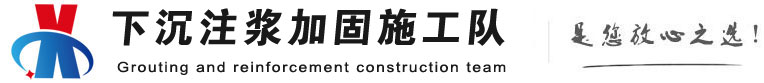 迎江下沉注浆加固公司